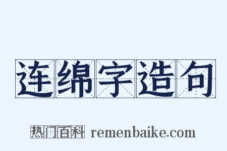 连绵字造句是什么意思的图片